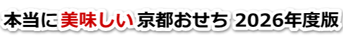 京都おせち通販2026|予約はお早めに!